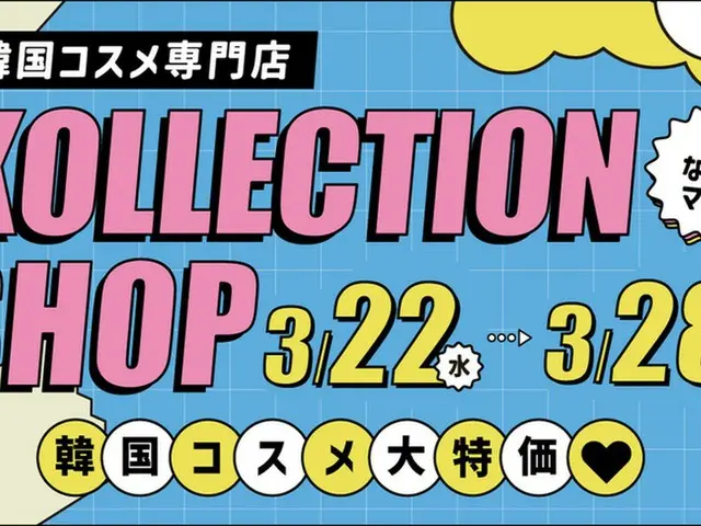 韓国コスメ専門店「KOLLECTION」の期間限定ショップが大阪・なんばマルイで開催決定。SNSで話題の韓国コスメ・スキンケアが、限定セール価格で多数登場!