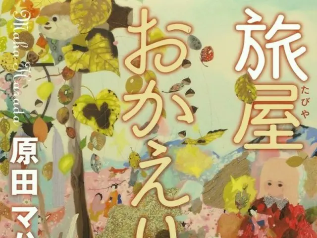 日本の小説「旅屋おかえり」、韓国でドラマ化…日本では安藤サクラ主演でドラマに