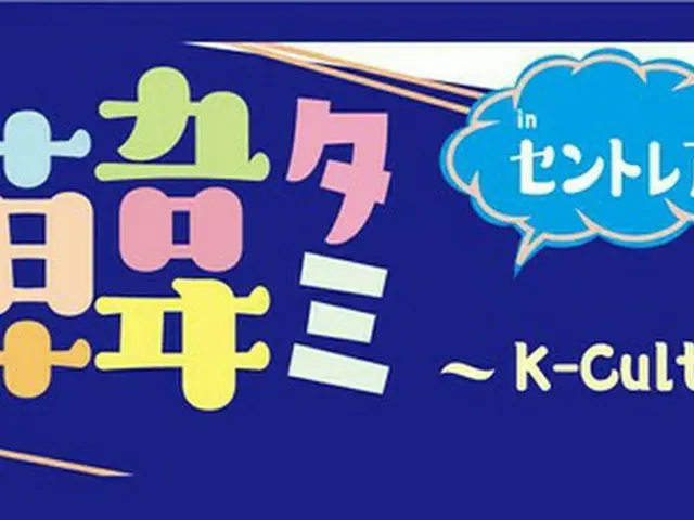 2023～2024韓国訪問の年×韓流20周年の記念イベント 「韓タミ ～K-Culture Terminal～ in セントレア」を 4月22日～23日に中部国際空港セントレアで開催！