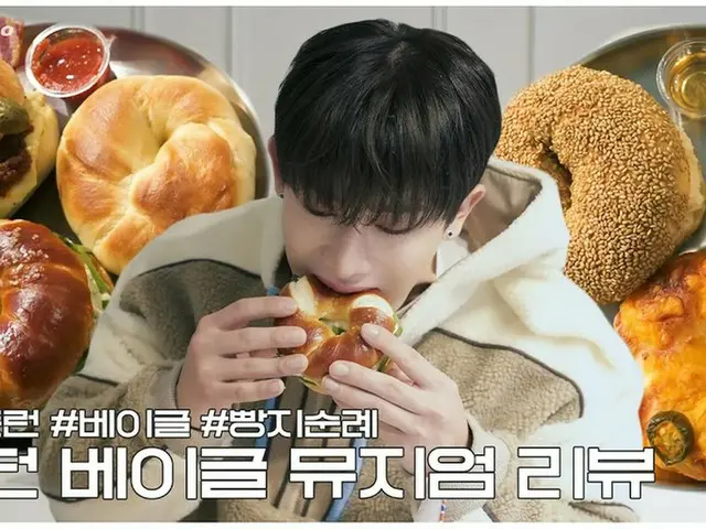 ウォノ（WONHO）、ベーグルのモッパンを披露…“ロンドンでの朝を思い出す”（動画あり）