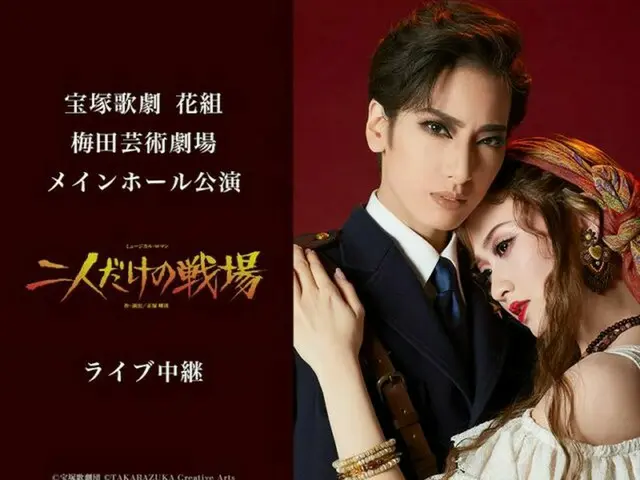 宝塚歌劇 花組梅田芸術劇場メインホール公演『二人だけの戦場』ライブ中継開催決定！