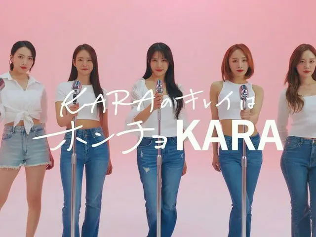 KARA、12年ぶり「ホンチョ」CMにカムバック　美スタイル披露　スンヨン「キレイな姿を！」
