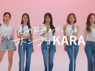 KARA、12年ぶり「ホンチョ」CMにカムバック　美スタイル披露　スンヨン「キレイな姿を！」
