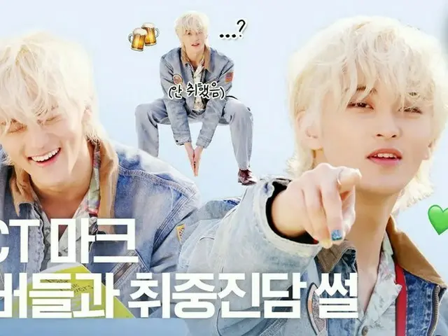 「NCT」マーク、インタビュー動画を公開…“今までのキャリアの中で、最も大変だった挑戦は「高等ラッパー」への出演”（動画あり）