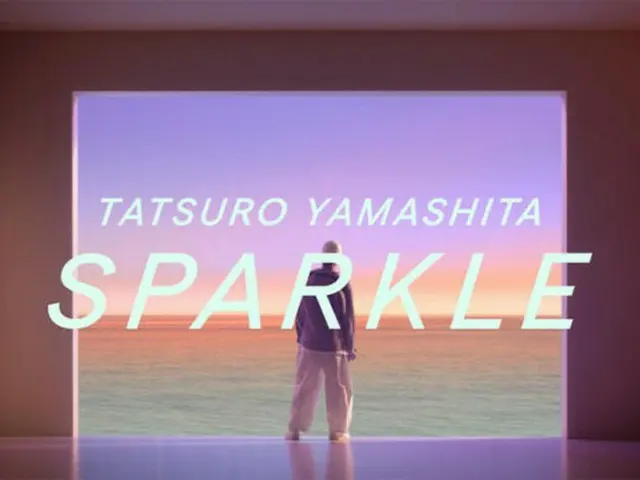 山下達郎、アルバム「FOR YOU」収録「SPARKLE」最新MV公開！