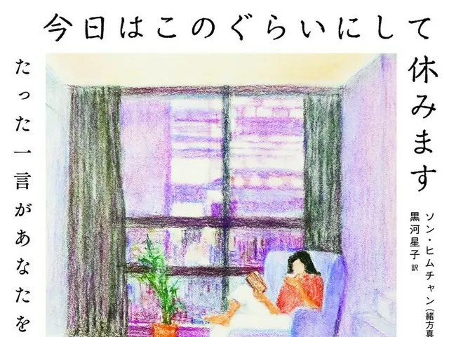 今大注目の韓国アイドルたちが夢中になる本！　SEVENTEENのドギョムとStray Kidsリノが愛読！　発売前から話題沸騰の韓国発エッセイ、日本版がついに発売！！！ 『今日はこのぐらいにして休みます』（ソン・ヒムチャン著　黒河星子訳）