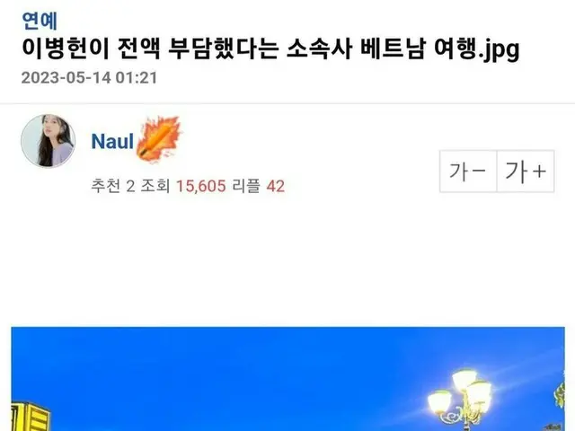 俳優イ・ビョンホンが全額を負担したとされる所属事務所のベトナム旅行