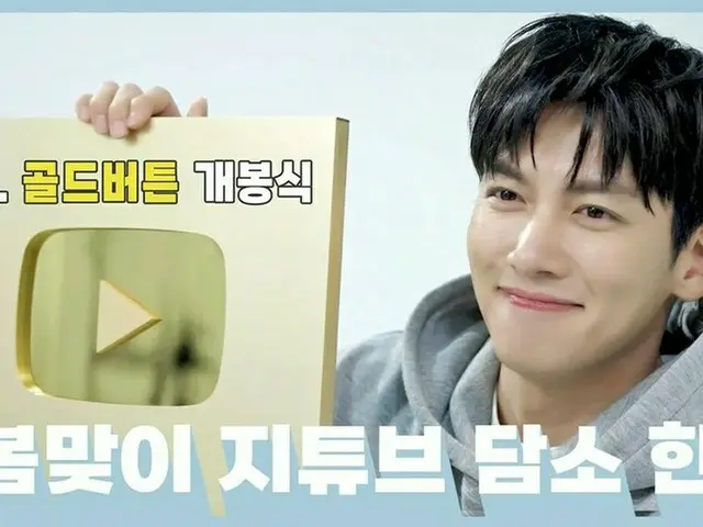 俳優チ・チャンウク、YouTubeゴールドボタンが届きました（動画あり）