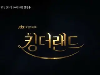イ・ジュノ×イム・ユナが主演「キング・ザ・ランド」の3番目のティザーが公開