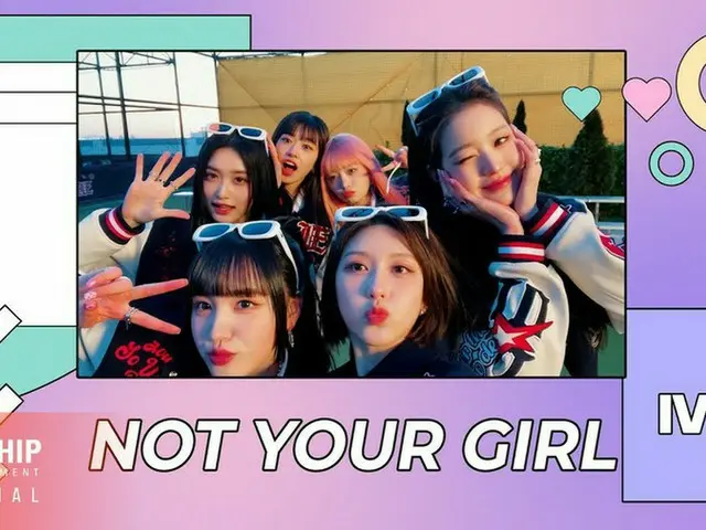 「IVE」、1stフルアルバム「I’ve IVE」の収録曲「NOT YOUR GIRL」のスペシャルクリップを公開！（動画あり）