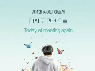 「SHINee」ジョンヒョンさんの遺族が設立した非営利財団法人“ピチナ”、今年も「第4回ピチナ芸術祭」を開催…「SHINee」ミンホMC＆オンユ出演