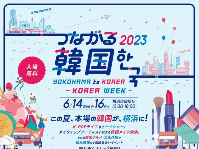 「Yokohama to Korea – つながる韓国 2023 Korea Week」6/14(水)~6/16(金)の3日間開催