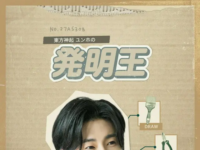 東方神起ユンホのバラエティ『東方神起ユンホの発明王』を5月26日（金）よりU-NEXT独占で配信決定！