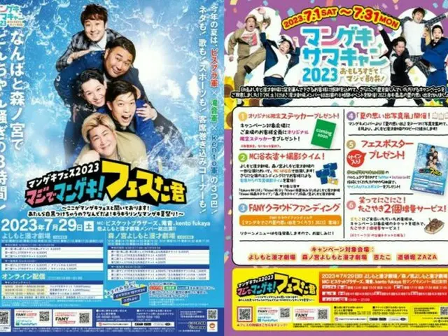「よしもと漫才劇場」マンゲキフェス2023＆サマキャン開催！