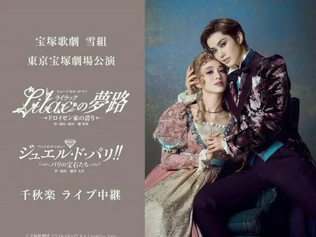 宝塚歌劇団 雪組『Lilacの夢路』『ジュエル・ド・パリ!!』千秋楽ライブ中継開催決定！