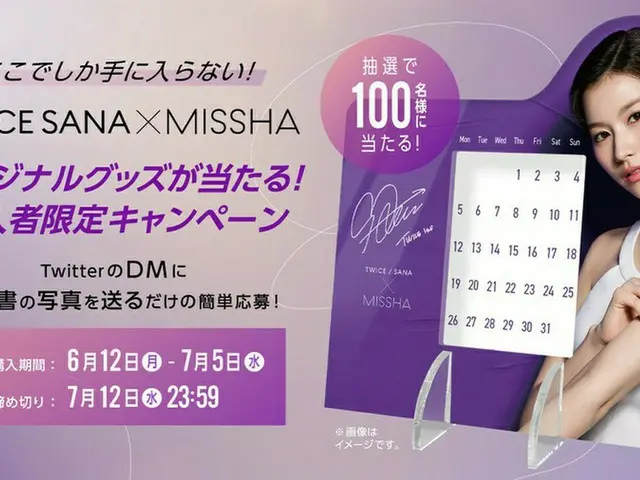 ミシャ ミューズ TWICE SANAのオリジナルグッズが当たる購入者限定キャンペーンを6月12日(月)よりスタート！ ミシャジャパン公式オンラインショップ限定オリジナル万年カレンダーを抽選でプレゼント