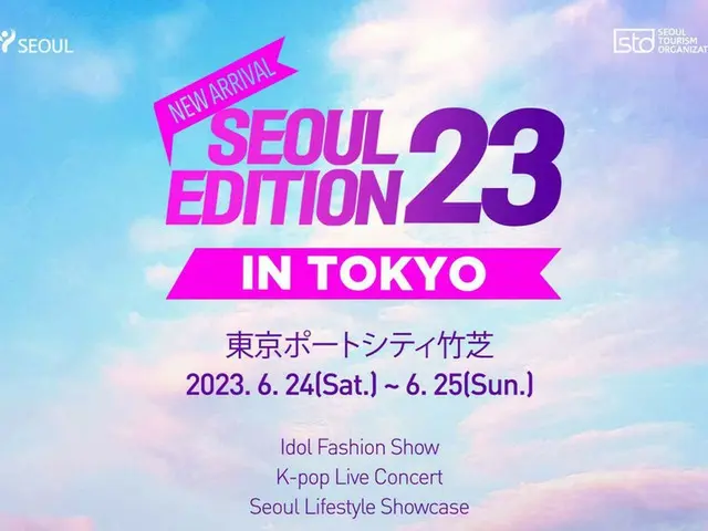 「2023 Seoul Edition in Tokyo」　6月24日(土)～25日(日)　東京ポートシティ竹芝で開催！ 東京で「ソウル観光気分」を楽しもう！