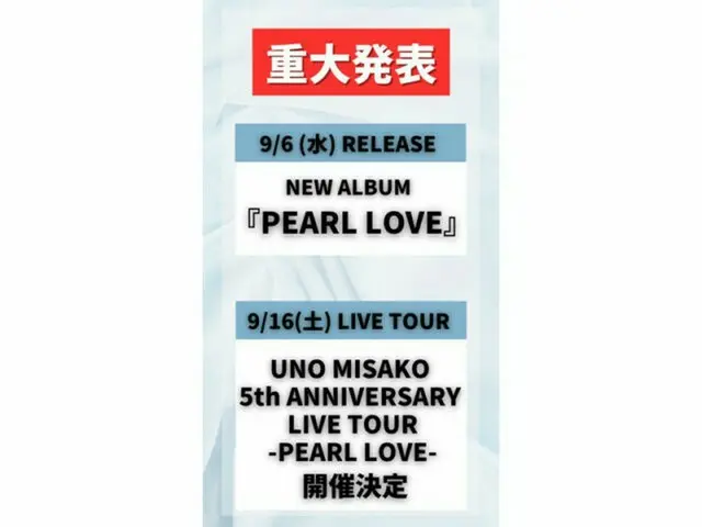 宇野実彩子(AAA)、ソロデビュー5周年記念NEWアルバム「PEARL LOVE」発売＆全国ツアー決定！