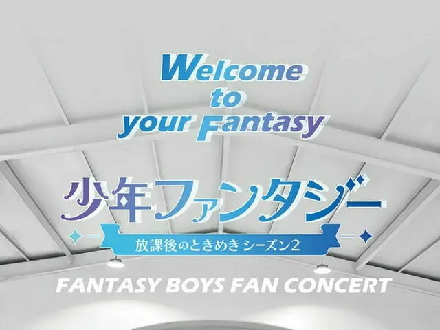 「少年ファンタジー」を通じて結成された「FANTASY BOYS」、7月に日本ファンコンサートを開催…ポスター公開
