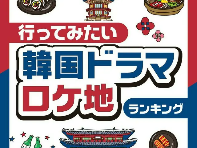 行ってみたい「韓国ドラマ」ロケ地TOP10