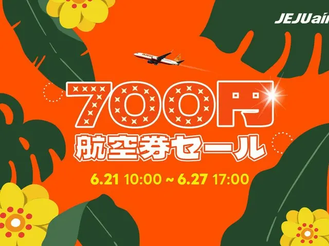 最大航空券割引特典「700円航空券セール」オープン