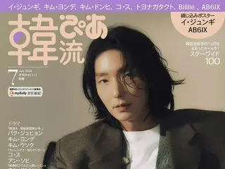#韓流ぴあ 7月号　表紙・巻頭は　#イ・ジュンギ