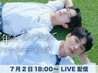 韓国ボーイズアイドルグループ“OMEGA X”のキム・ジェハンとシン・イェチャンがW登場！ 韓国BLドラマ『少年をなぐさめて』ファンミーティング FODプレミアムで独占ライブ配信！