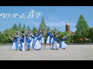 乃木坂46公式ライバル「僕が見たかった青空」、初のMusic Video公開！