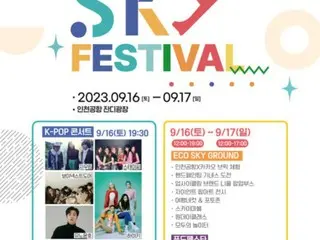 「東方神起」ユンホなど出演、インチョン（仁川）空港で9月に「2023 SKY FESTIVAL」開催！