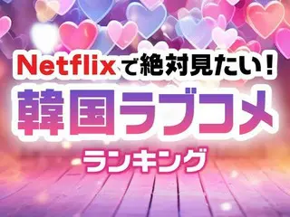 Netflixで絶対見たい「韓国ラブコメドラマ」TOP10