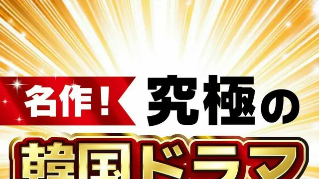 名作だと思う「究極の韓国ドラマ」TOP10