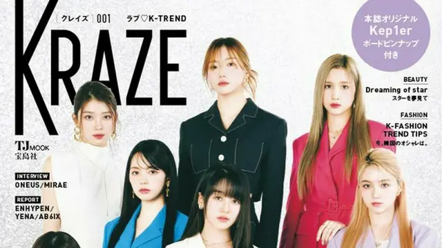 Kep1er、新ムック「KRAZE」表紙に登場　韓国エンタメの最新情報を紹介