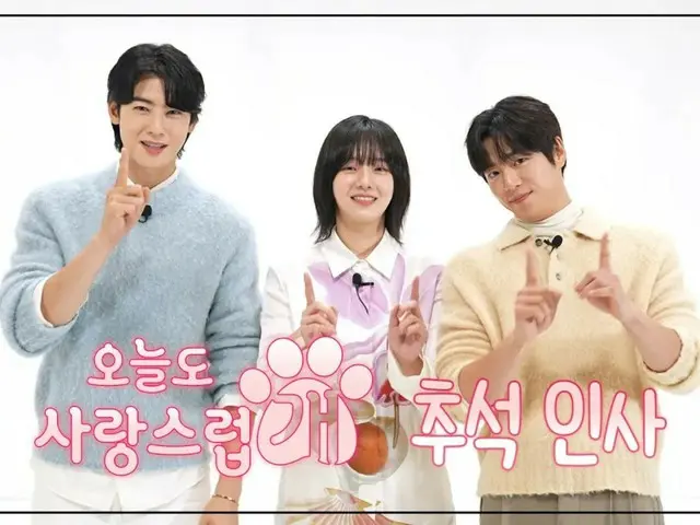 チャ・ウヌ（ASTRO）＆パク・ギュヨン＆イ・ヒョヌ新ドラマ「ワンダフルデイズ」の主役たちの秋夕（チュソク、中秋節）のあいさつ（動画あり）