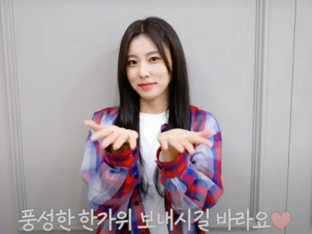 元「IZ*ONE」カン・ヘウォン、愛嬌あふれる秋夕（チュソク、中秋節）挨拶…変わらない美貌