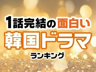 1話完結の面白い「韓国ドラマ」TOP10