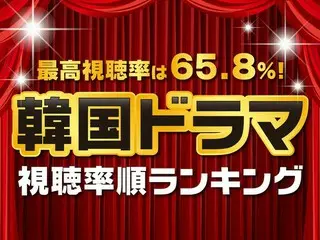 歴代「韓国ドラマ」視聴率順TOP10【最高視聴率は65.8％】