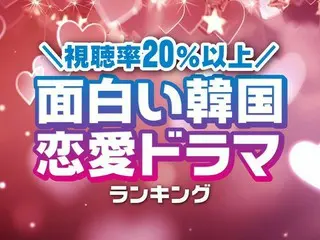 視聴率20％以上！本当に面白い「韓国恋愛ドラマ」TOP10