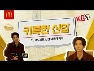 「SHINee」KEY（キー）、韓国マクドナルドの新入社員になってミーティングに参加（動画あり）