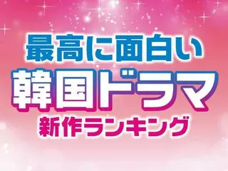 最高に面白い「韓国ドラマ」新作ランキング・2024年3月版