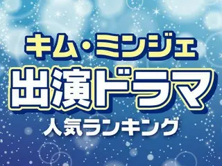 キム・ミンジェ出演ドラマ人気ランキング