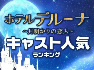 韓国ドラマ「ホテルデルーナ」キャスト人気ランキング