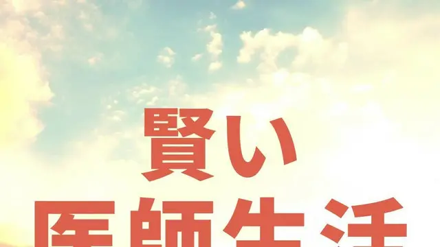 韓国ドラマ「賢い医師生活」キャスト人気ランキング