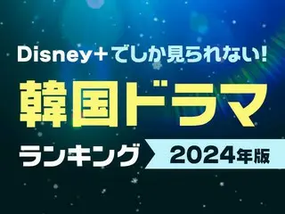 ディズニープラスの「韓国ドラマ」人気ランキング【独占配信43作品】