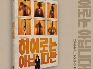 ドラマ「ヒーローではないけれど」、チャン・ギヨン＆チョン・ウヒの叙事をおさめたOSTアルバムを17日リリース