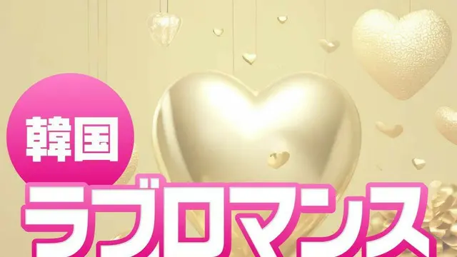 最高視聴率50.5％！「韓国ラブロマンス」視聴率順TOP10