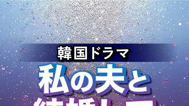 韓国ドラマ「私の夫と結婚して」キャスト人気TOP10【あらすじも紹介】