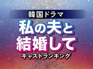韓国ドラマ「私の夫と結婚して」キャスト人気TOP10【あらすじも紹介】