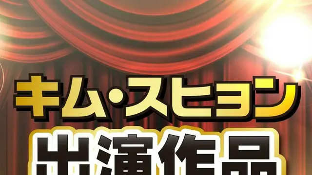キム・スヒョン出演ドラマ＆映画人気TOP10【2024最新】