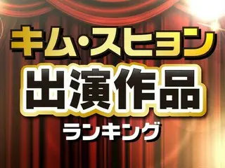 キム・スヒョン出演ドラマ＆映画人気TOP10【2024最新】