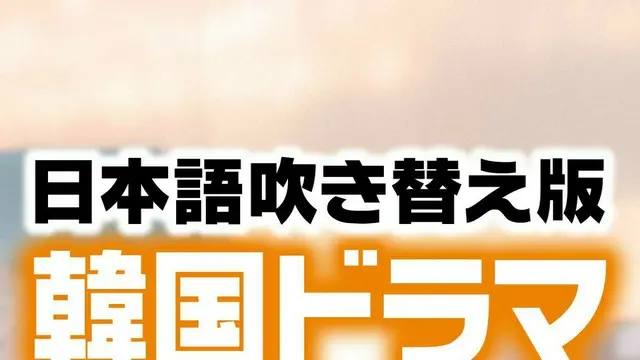 「韓国ドラマ」日本語吹き替え版で観るなら？人気作TOP10